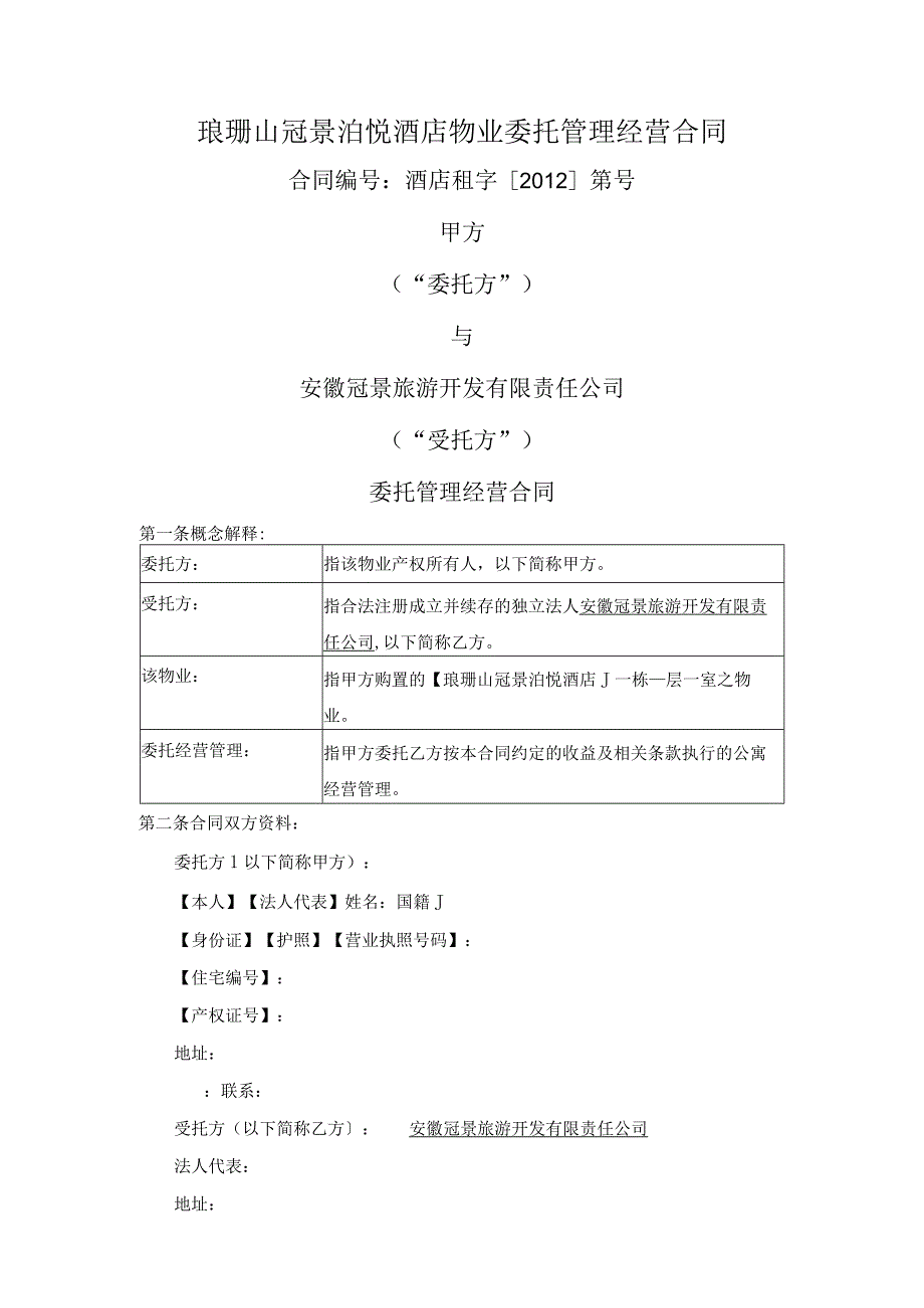 国际社区公寓酒店返租合同模板.docx_第1页