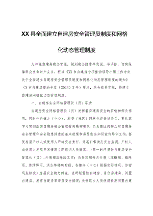 XX县全面建立自建房安全管理员制度和网格化动态管理制度.docx