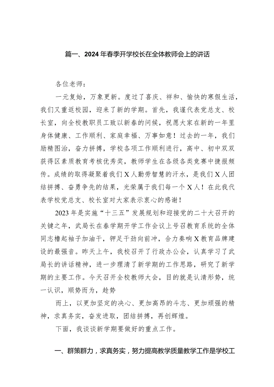 2024年春季开学校长在全体教师会上的讲话12篇(最新精选).docx_第2页