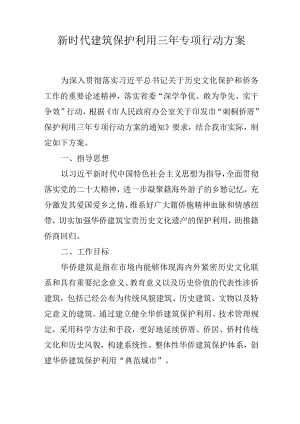 新时代建筑保护利用三年专项行动方案.docx