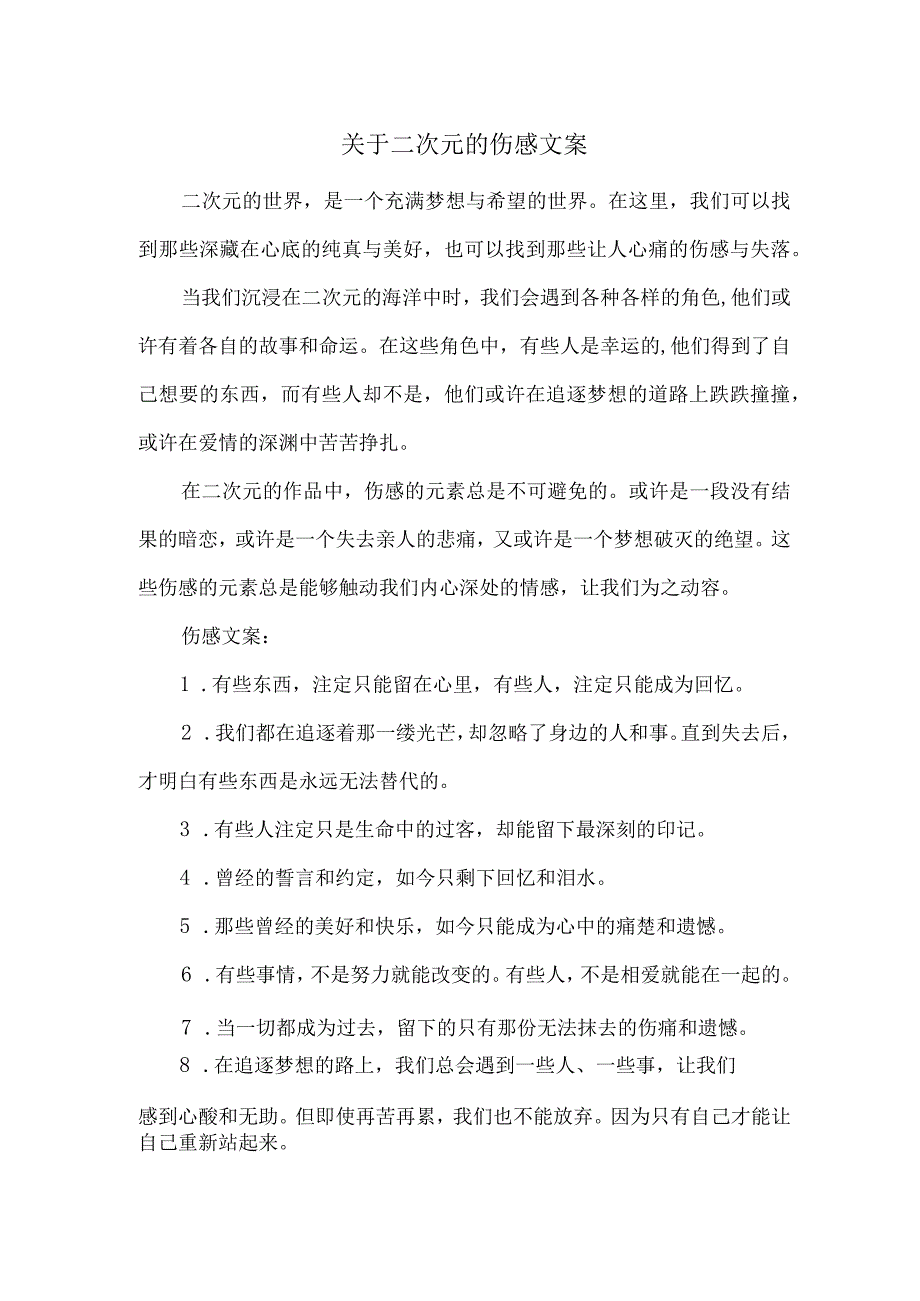 关于二次元的伤感文案.docx_第1页