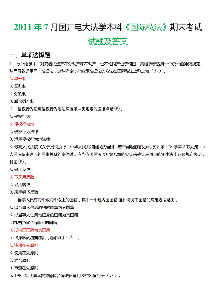 2011年7月国开电大法学本科《国际私法》期末考试试题及答案.docx_第1页