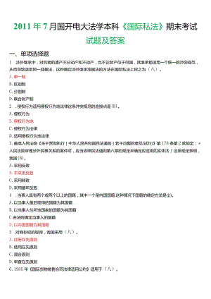 2011年7月国开电大法学本科《国际私法》期末考试试题及答案.docx