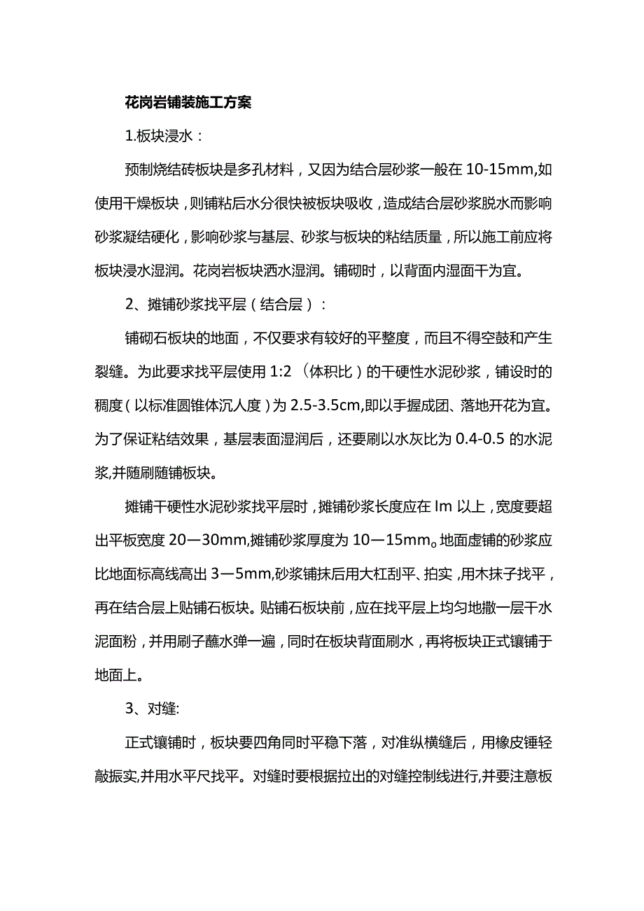 花岗岩铺装施工方案.docx_第1页