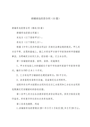 商铺承包经营合同（33篇）.docx