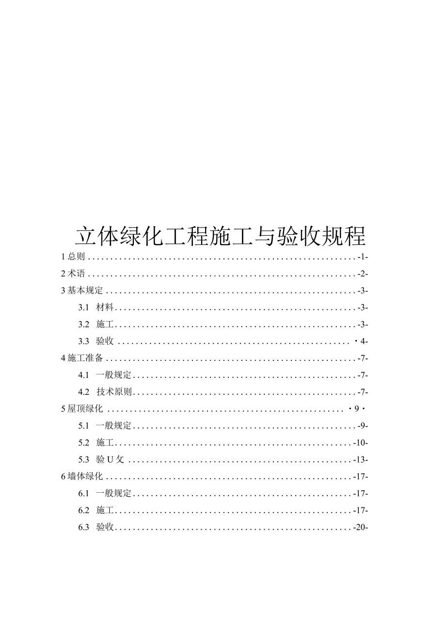 2023立体绿化工程施工与验收规程.docx_第1页