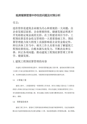 建筑工程预结算管理中存在的问题及对策分析.docx