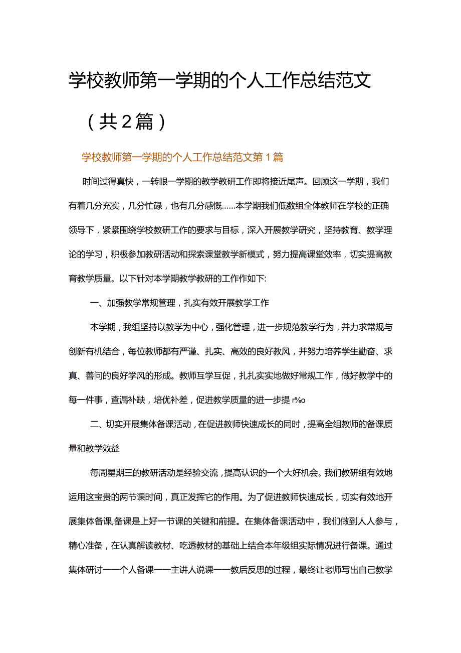 学校教师第一学期的个人工作总结范文.docx_第1页