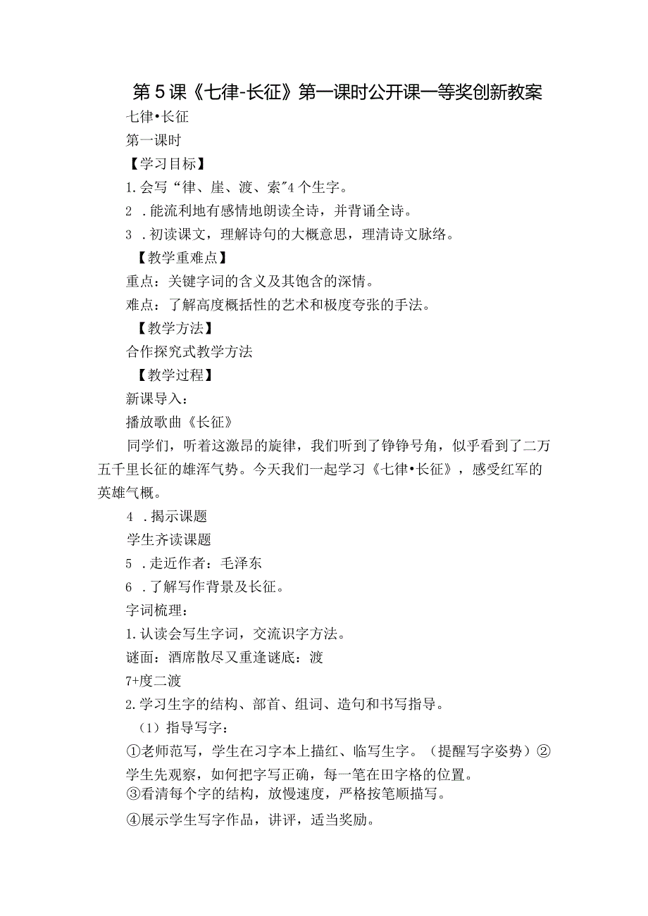 第5课《七律-长征》 第一课时 公开课一等奖创新教案.docx_第1页