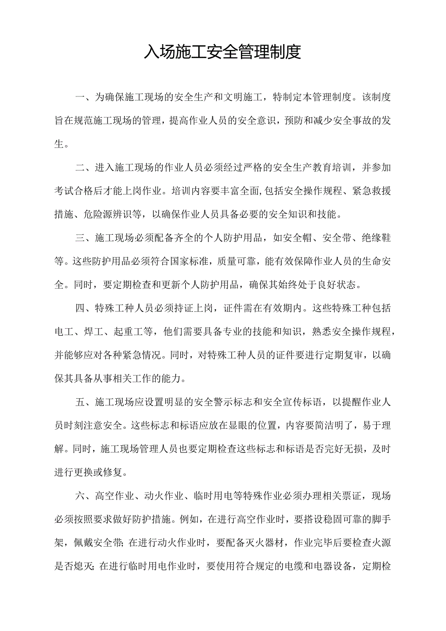 入场施工安全管理制度.docx_第1页