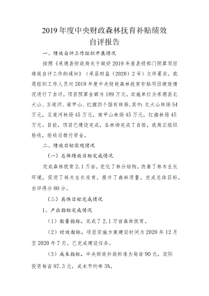 2019年度中央财政森林抚育补贴绩效自评报告.docx