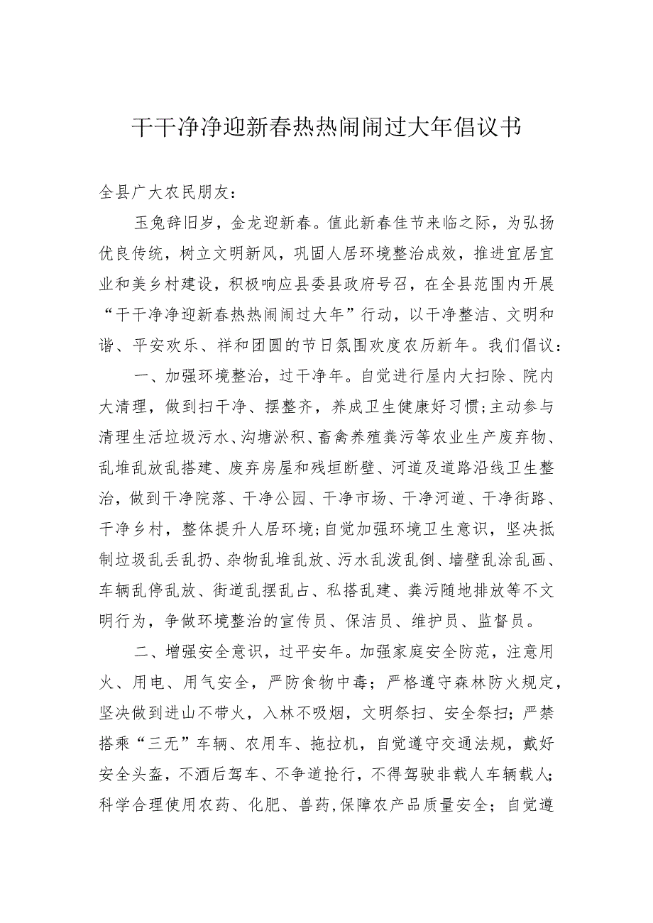 干干净净迎新春热热闹闹过大年倡议书.docx_第1页