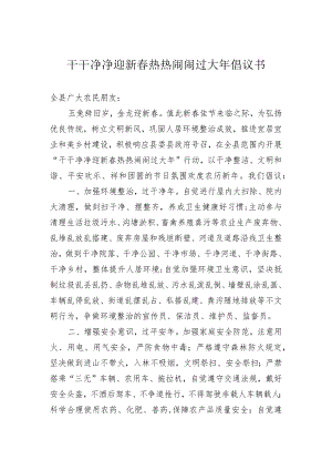 干干净净迎新春热热闹闹过大年倡议书.docx