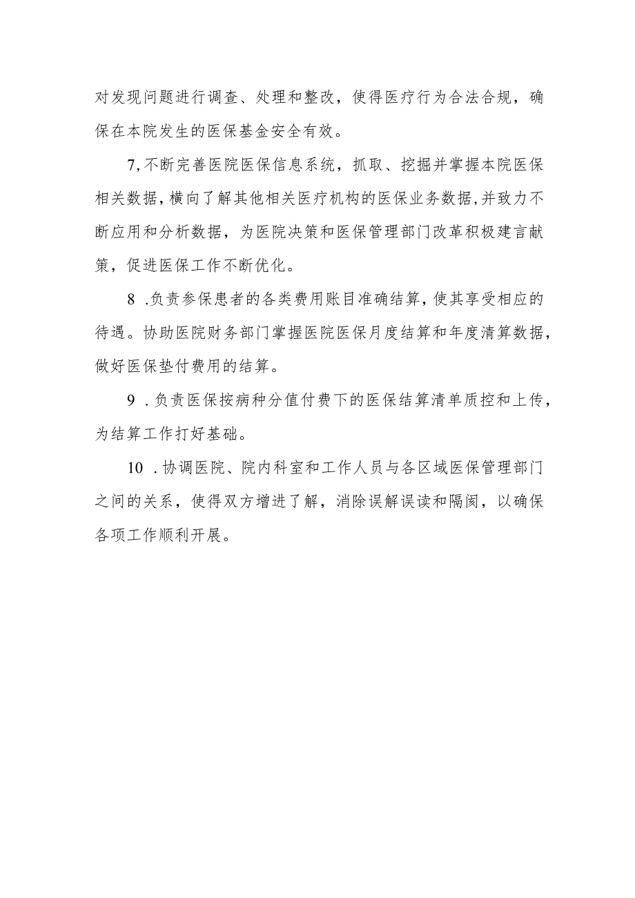 医疗保险管理办公室行政职责.docx_第2页