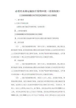 必需经水路运输医疗废物审批（省级权限）办事指南.docx