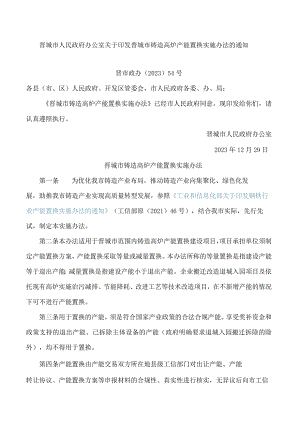 晋城市人民政府办公室关于印发晋城市铸造高炉产能置换实施办法的通知.docx