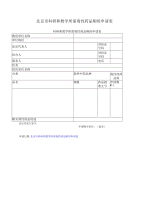 北京市科研和教学所需毒性药品购用申请表.docx