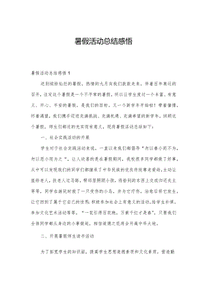 暑假活动总结感悟.docx