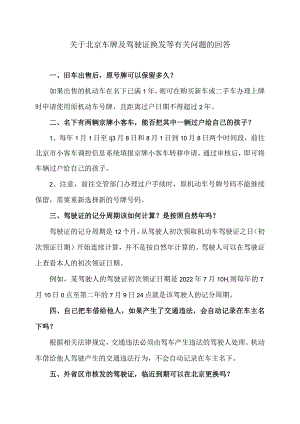 关于北京车牌及驾驶证换发等有关问题的回答（2024年）.docx