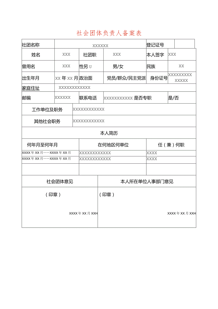 社团负责人备案表.docx_第1页