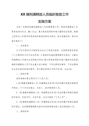 XX镇刑满释放人员临时救助工作实施方案.docx