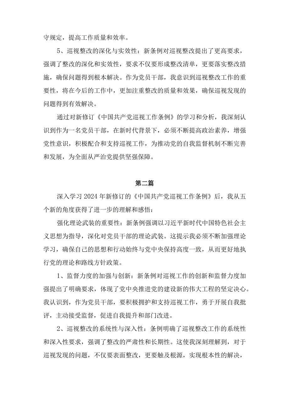 2024年1月新修订《中国共产党巡视工作条例》学习感想领悟心得体会五篇.docx_第2页