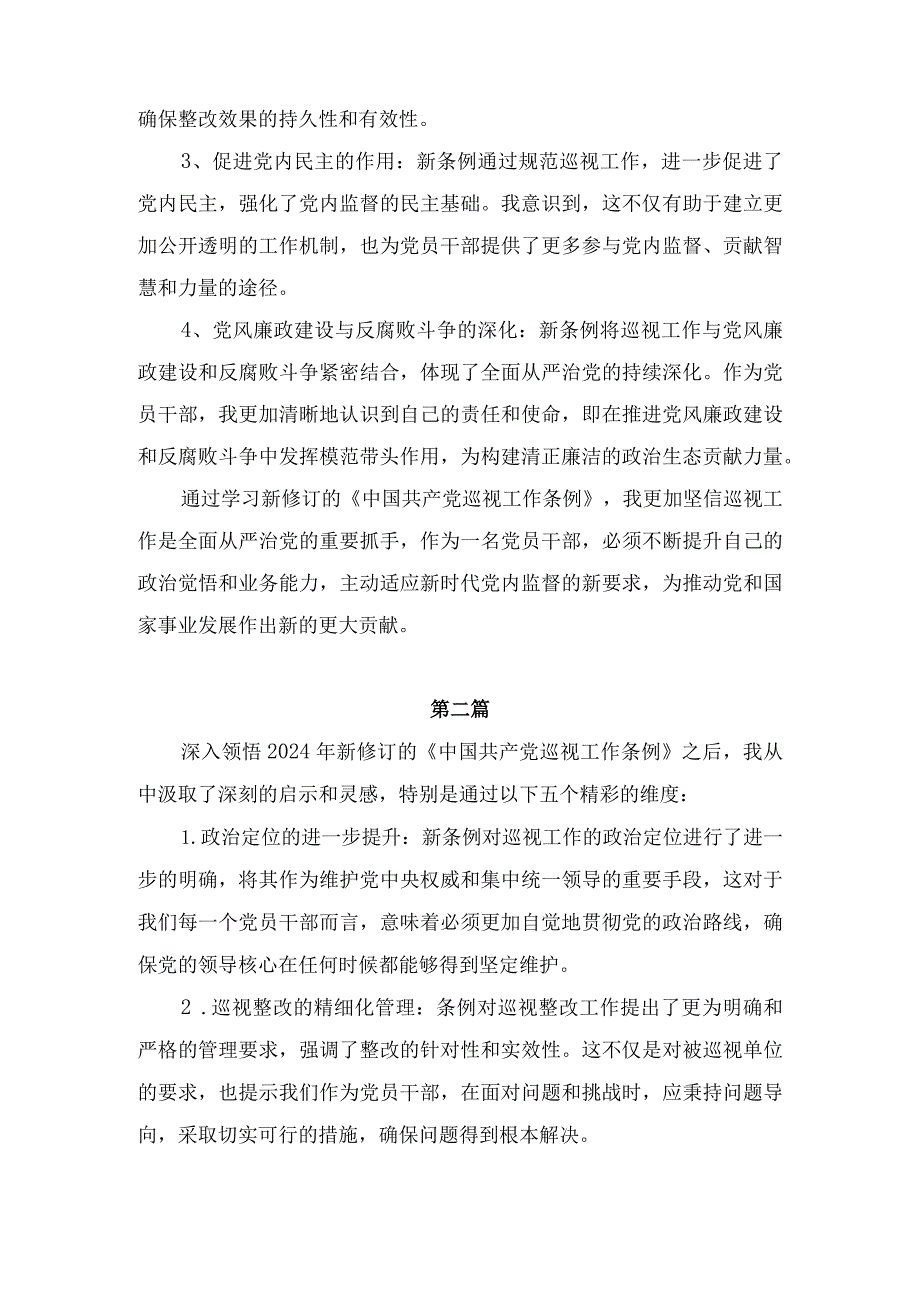 2024年1月新修订《中国共产党巡视工作条例》学习感想领悟心得体会五篇.docx_第3页