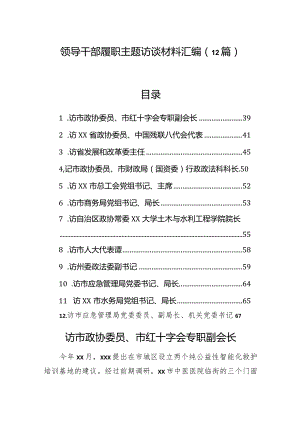 领导干部履职主题访谈材料汇编（12篇）.docx