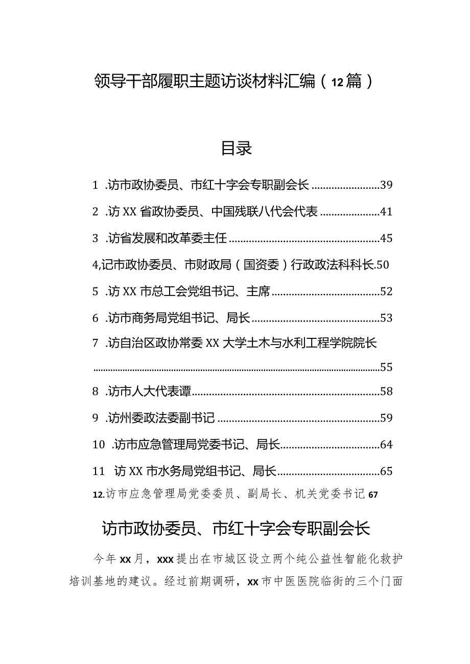 领导干部履职主题访谈材料汇编（12篇）.docx_第1页