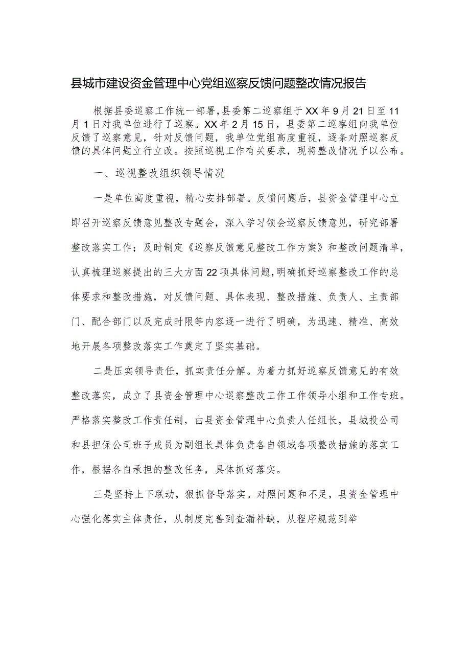 县城市建设资金管理中心党组巡察反馈问题整改情况报告.docx_第1页