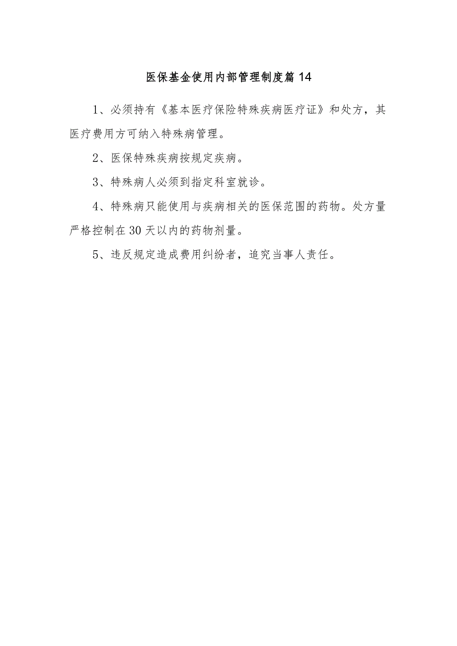 医保基金使用内部管理制度 篇14.docx_第1页