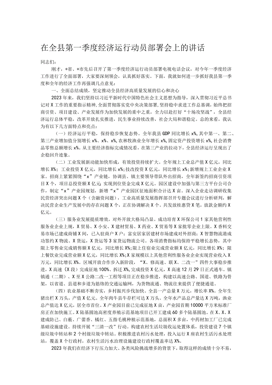 在全县第一季度经济运行动员部署会上的讲话.docx_第1页