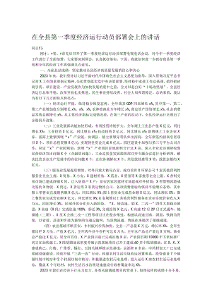 在全县第一季度经济运行动员部署会上的讲话.docx