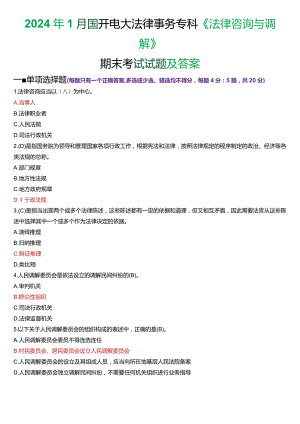 2024年1月国开电大法律事务专科《法律咨询与调解》期末考试试题及答案.docx