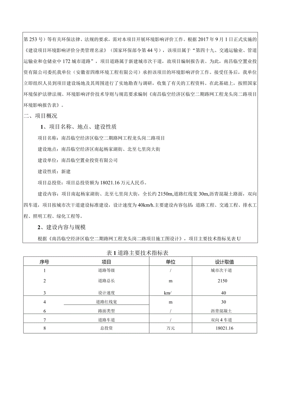 南昌临空经济区临空二期路网工程龙头岗二路项目环境影响报告.docx_第2页