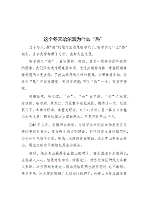 学习时报：这个冬天哈尔滨为什么“热”.docx