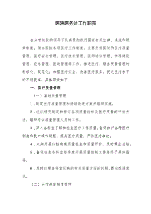 医院医务处工作职责.docx