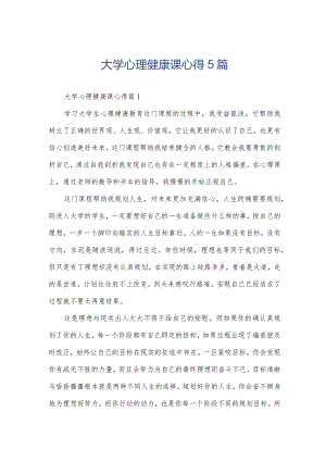 大学心理健康课心得5篇.docx