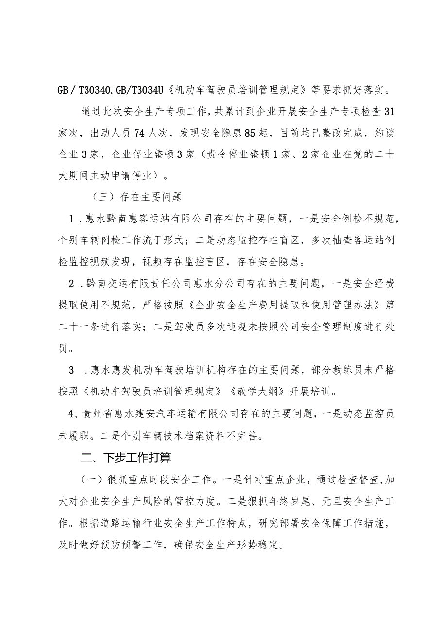 县道路运输发展中心关于开展道路运输行业安全生产专项行动工作总结12.26.docx_第3页