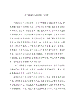 关于财务的分析报告（32篇）.docx