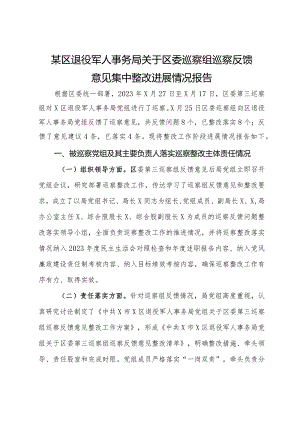 某区退役军人事务局关于区委巡察组巡察反馈意见集中整改进展情况报告.docx