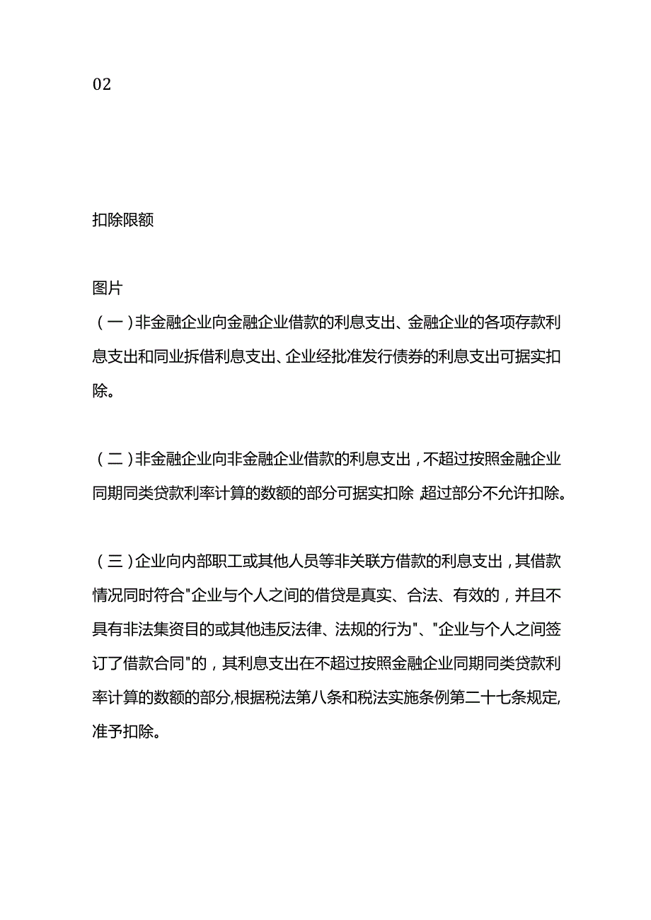 利息支出税前扣除优惠政策及账务处理.docx_第2页