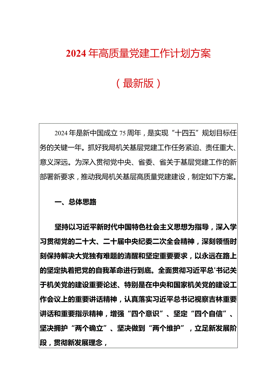 2024年高质量党建工作计划方案.docx_第1页