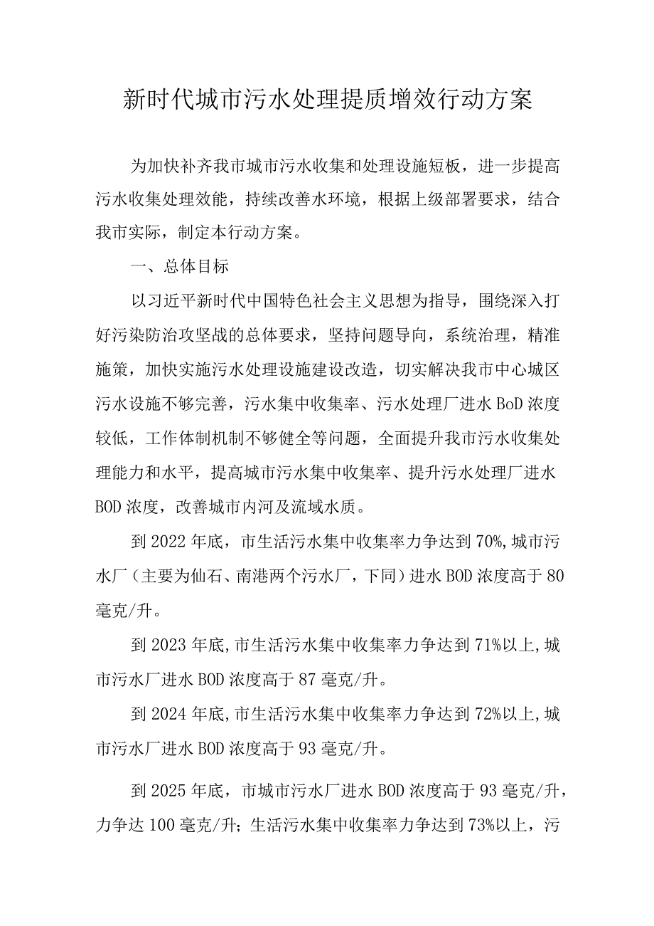 新时代城市污水处理提质增效行动方案.docx_第1页