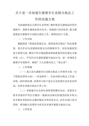 关于进一步加强生猪屠宰行业联合执法工作的实施方案.docx