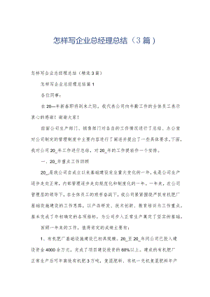 怎样写企业总经理总结（3篇）.docx