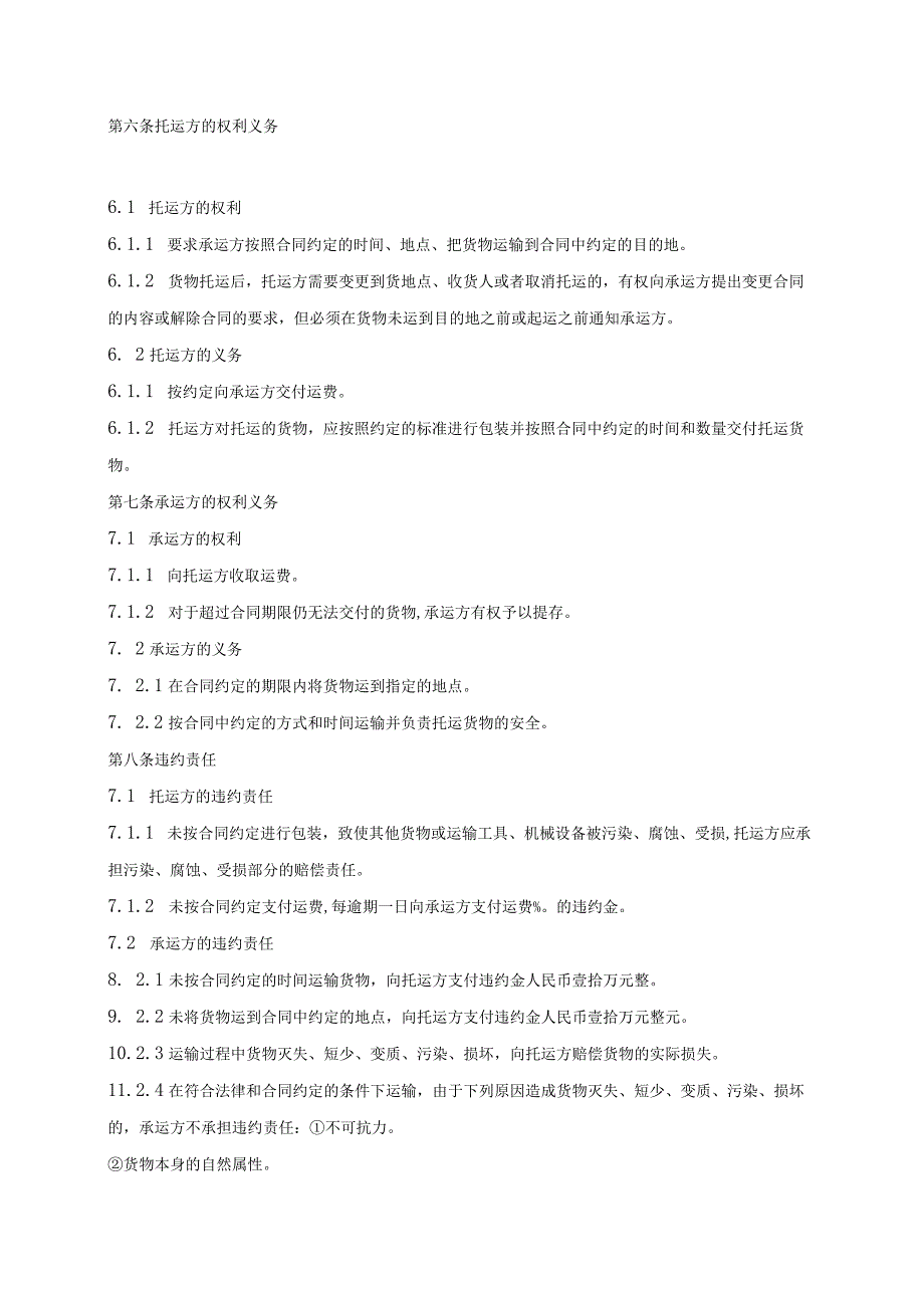 普通货物运输合同范本.docx_第2页