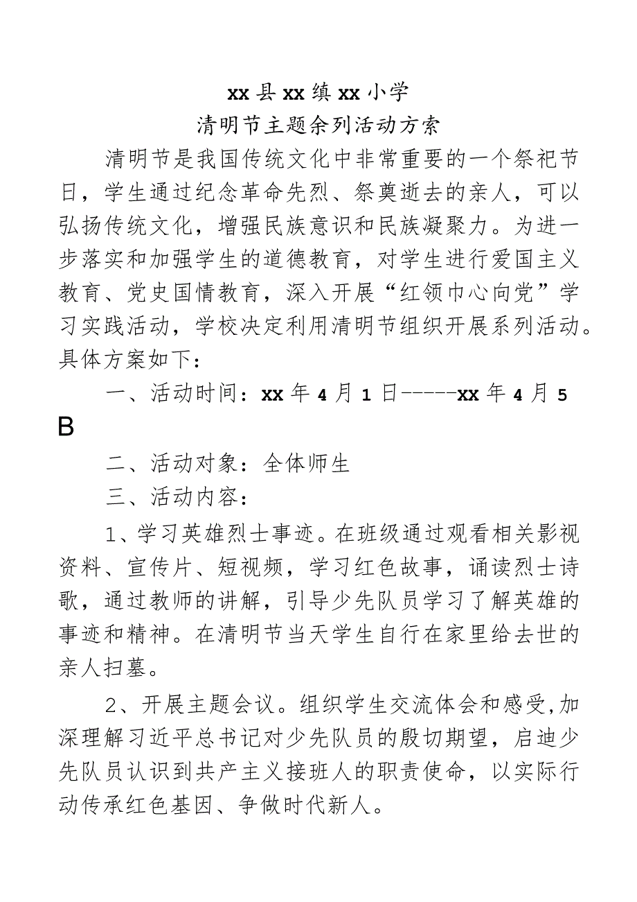 学校清明节主题系列活动方案.docx_第1页