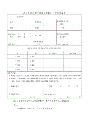 北二外夏斗湖校区师生假期出行信息报备表.docx