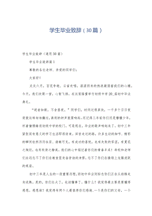 学生毕业致辞（30篇）.docx